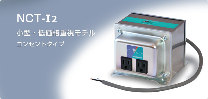 障害波遮断変圧器《ノイズカットトランス》コンセント出力タイプNCT-I2型